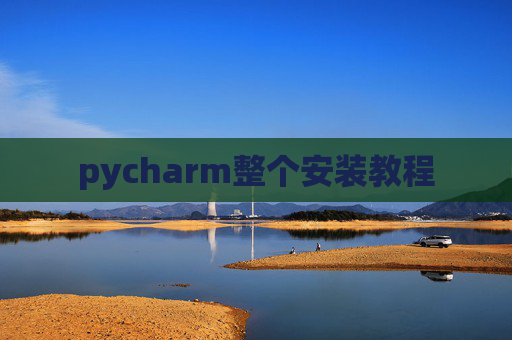 pycharm整个安装教程