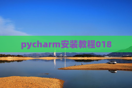 pycharm安装教程018